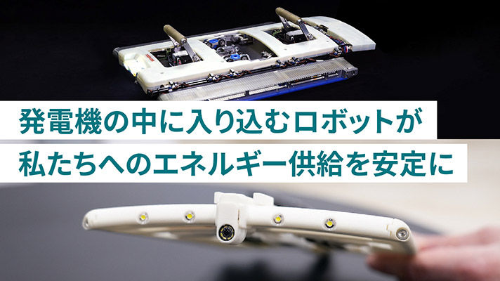 エネルギーを安定供給するためには、発電設備の定期点検の効率化が求められます。検査を大幅に短縮する発電機検査ロボットについて、東芝の技術、取り組みをご紹介します。