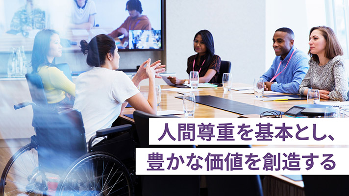 ESG経営のSにおいて、「人権」への対応が重要です。経営理念に「人と、地球の、明日のために。」を掲げる東芝が、何を模索し、どう取り組んでいるか、現在地をご紹介します。