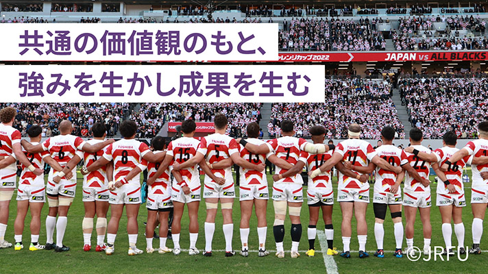 スポーツでもビジネスでも、ぶれない価値観が成果を支えます。ラグビー日本代表と東芝の、重なり合う価値観をご紹介します。