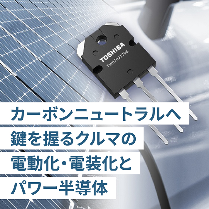 人の身体にたとえると、筋肉や心臓の役割を担うパワー半導体は、クルマの電動化などで活躍します。カーボンニュートラルへ、パワー半導体が生む価値をご紹介します。
