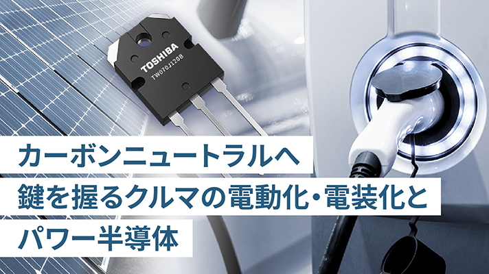 人の身体にたとえると、筋肉や心臓の役割を担うパワー半導体は、クルマの電動化などで活躍します。カーボンニュートラルへ、パワー半導体が生む価値をご紹介します。