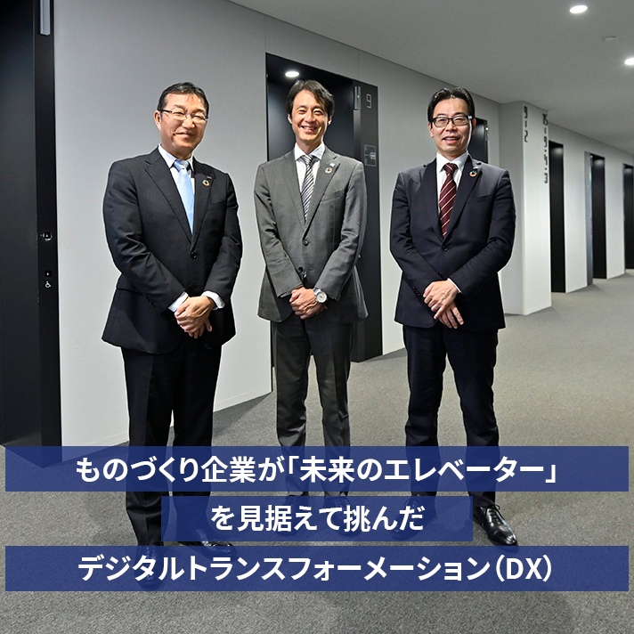 DXにより、成長し続けるエレベーターを目指しElevator as a Service事業に挑む東芝エレベータ。Software Defined制御盤で実現する新たな価値提供の取り組みをご紹介します。