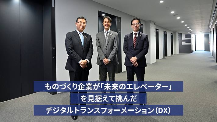 DXにより、成長し続けるエレベーターを目指しElevator as a Service事業に挑む東芝エレベータ。Software Defined制御盤で実現する新たな価値提供の取り組みをご紹介します。