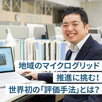 電力の地産地消とも呼ばれるマイクログリッドは、停電時に早期復旧が必要な地域に導入されています。再エネによる安定供給を実現し、マイクログリッドを普及させるために発想した世界初の実証実験とは。