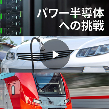 東芝のパワー半導体は、優れた品質で自動車、鉄道、変電所など様々な場面でカーボンニュートラルな社会を実現。その概要を動画でご紹介します。