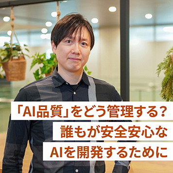 産業分野等、様々な領域においてAIが幅広く活用されるようになりました。AI普及に伴い重要になるのが「AI品質」。 安心安全にAIを活用できるプロセスづくりに取り組む若手技術者をご紹介します。