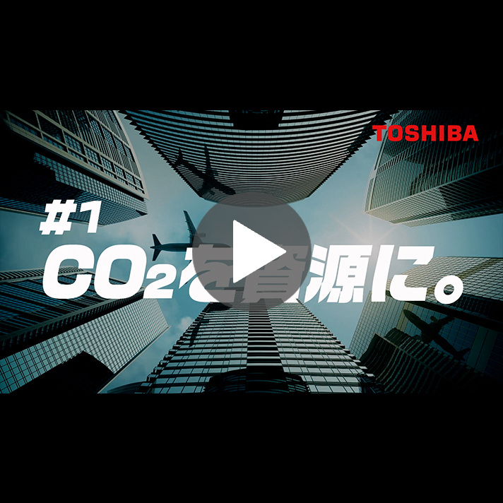 CO2 を資源に！？東芝は、CO2を地球温暖化の悪者にせず、航空燃料など、資源に変換してリサイクルします。カーボンリサイクル社会への挑戦を、ぜひご覧ください！