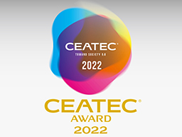 東芝はCEATEC 2022 に出展。 CEATEC AWARD 2022 を受賞！