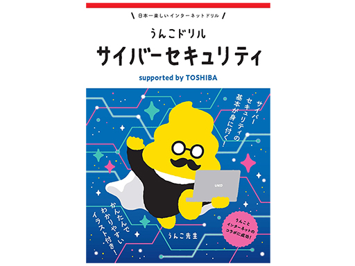 文響社と共同制作した「うんこドリル　サイバーセキュリティ　supported by TOSHIBA」を公開しました