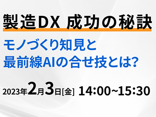 【2/3 無料開催】 製造DX成功の秘訣 ～東芝AI技術セミナー