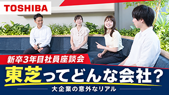 東芝×ONE CAREER　若手社員が本音で語る！「東芝の働き方」のリアルとは？