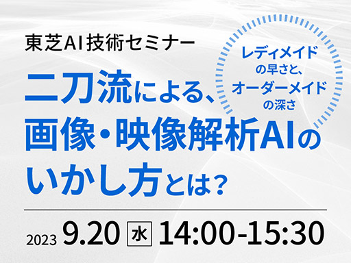 既存のAIモデルをご紹介したり、時には新しく開発したり─。東芝の仕組み、前線の事例をご紹介します。