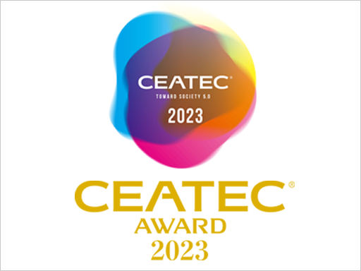 東芝はCEATEC 2023に出展。 『空間セキュリティマネジメントソリューション』がCEATEC AWARD 2023 総務大臣賞を受賞しました。