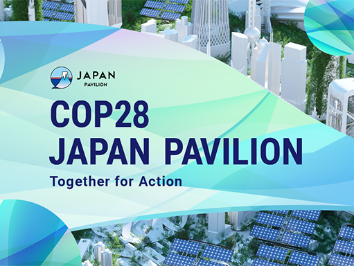 COP28ジャパン・パビリオンへの出展について ～カーボンニュートラルの実現に貢献するエネルギー技術を展示～