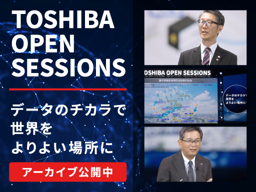 「TOSHIBA OPEN SESSIONS 2023」アーカイブ視聴サイトを公開しました。（事前登録制）