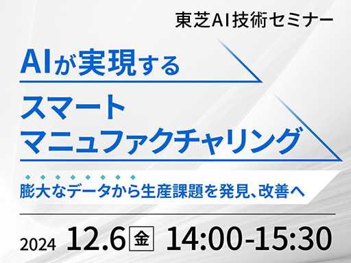 東芝AI技術セミナー AIが実現するスマートマニュファクチャリング 膨大なデータから生産課題を発見、改善へ