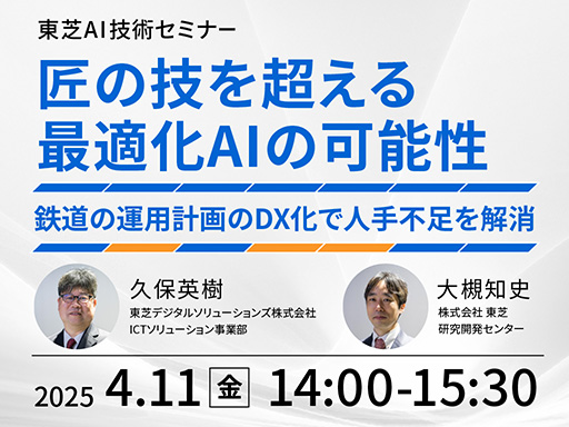 東芝AI技術セミナー 匠の技を超える最適化AIの可能性　イメージ