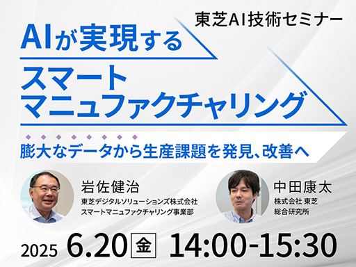 東芝AI技術セミナー　AIが実現するスマートマニュファクチャリング