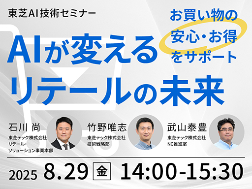 東芝AI技術セミナー AIが変えるリテールの未来　イメージ
