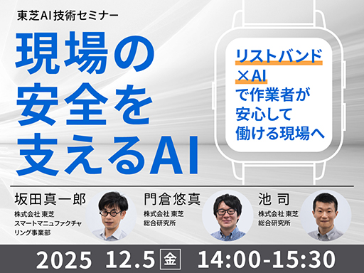 現場の安全を支えるAI ～リストバンド×AIで作業者が安心して働ける現場へ～