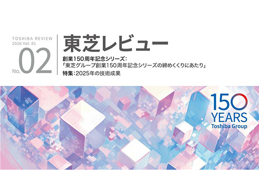 東芝レビュー最新号「2025年の技術成果」を公開しました