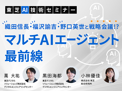 マルチAIエージェント最前線～織田信長・福沢諭吉・野口英世と戦略会議!?～