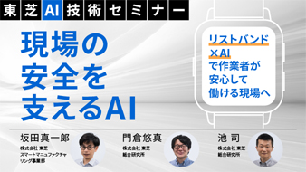【セミナー】現場の安全を支えるAI（6/12～6/19公開）