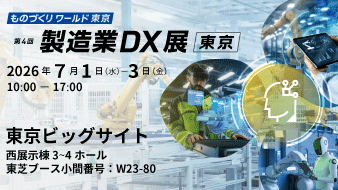 ものづくりワールド東京 「第４回 製造業DX展」AIとの共創で現場を強くする　東芝のものづくり