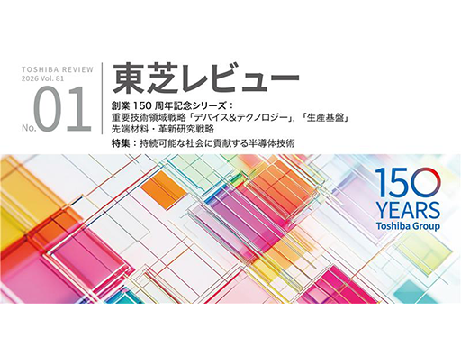 東芝レビュー最新号「持続可能な社会に貢献する半導体技術」を公開しました