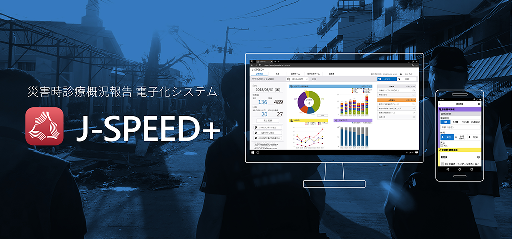 災害医療支援電子システム J-SPEED