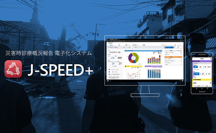 災害時診療概況報告電子化システム J-SPEED+