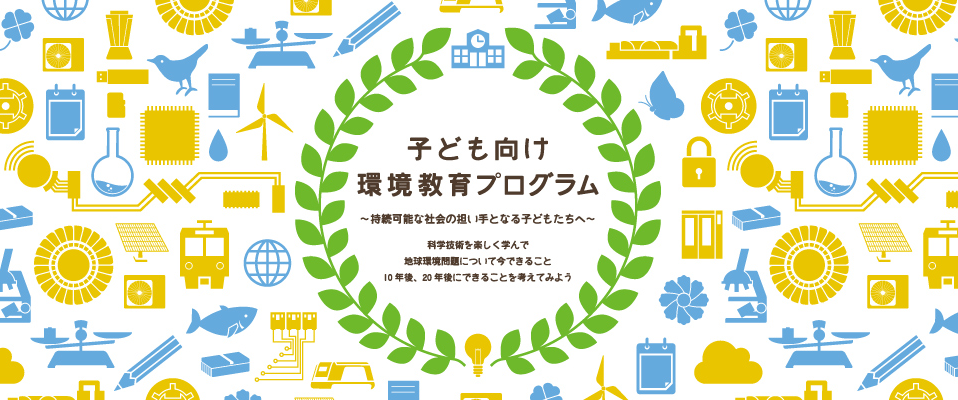 子ども向け環境教育プログラム 環境活動 東芝