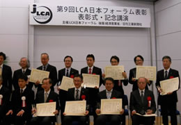LCA日本フォーラム表彰受賞企業・団体の集合写真の写真
