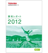 環境報告書部門で「環境報告大賞（環境大臣賞）」を受賞した環境レポート2012