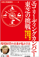 「エコ・リーディングカンパニー東芝の挑戦」のイメージ