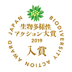 「生物多様性アクション大賞2019入賞」のイメージ