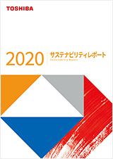 「東芝グループサステナビリティレポート2020」のイメージ