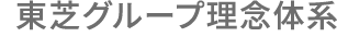 東芝グループ理念体系