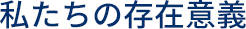 私たちの存在意義