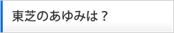 東芝のあゆみは？