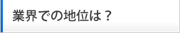 業界での地位は？