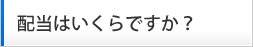 配当はいくらですか？
