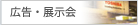 広告・展示会