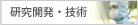 研究開発・技術