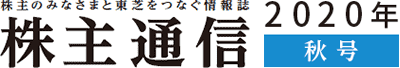 株主のみなさまと東芝をつなぐ情報誌 株主通信　2020年秋号