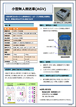 小型無人搬送車(AGV)