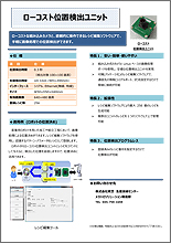 ローコスト位置検出ユニット