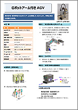 ロボットアーム付きAGV