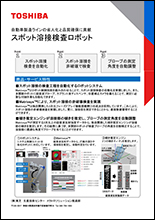 スポット溶接検査ロボット