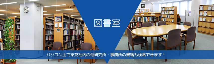 [図書室] パソコン上で東芝社内の他研究所・事務所の書籍も検索できます！